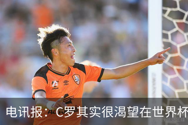 电讯报：C罗其实很渴望在世界杯取得成功，毕竟梅西已有大力神杯